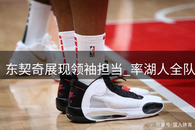 东契奇展现领袖担当 率湖人全队赴故乡集训为新赛季蓄力