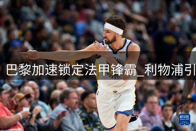 巴黎加速锁定法甲锋霸 利物浦引援计划恐遭重创